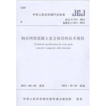 JGJ/T273-2012 鋼絲網架混凝土復閤闆結構技術規程 pdf epub mobi 電子書 下載