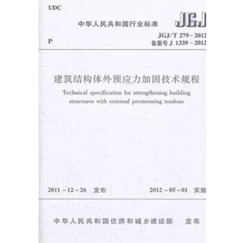 JGJ/T279-2012建築結構體外預應力加固技術規程 pdf epub mobi 電子書 下載