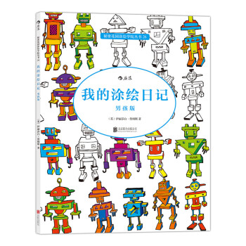 【后浪直营】《我的涂绘日记 男孩版》秘密花园涂色书彩铅简笔画 pdf epub mobi 电子书 下载