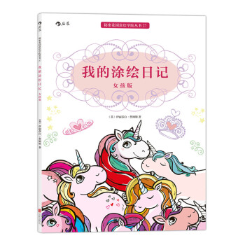 【后浪直营】《我的涂绘日记 女孩版》秘密花园涂色书彩铅简笔画 pdf epub mobi 电子书 下载