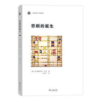 (满58包邮) 悲剧的诞生(未来艺术丛书) 湖北新华书店