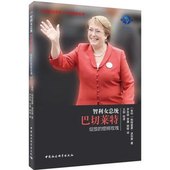 智利女总统巴切莱特：绽放的铿锵玫瑰 湖北新华书店 pdf epub mobi 电子书 下载
