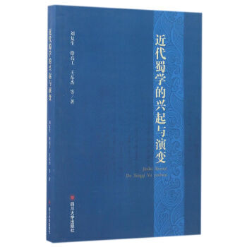 近代蜀學的興起與演變 湖北新華書店 pdf epub mobi 電子書 下載