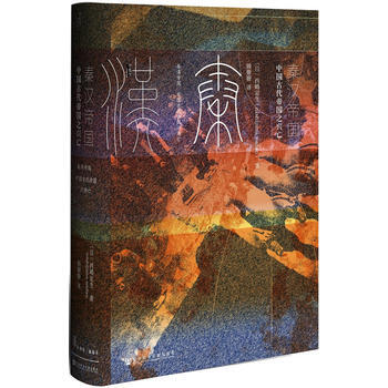 秦汉帝国:中国古代帝国之兴亡(甲骨文丛书) 湖北新华书店 包邮