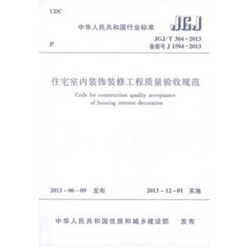 JGJ/T304-2013住宅室內裝飾裝修工程質量驗收規範