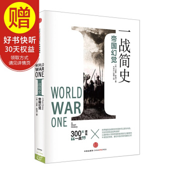 一战简史：帝国幻觉 中信出版社 pdf epub mobi 电子书 下载
