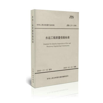 JTS 257-2008 水運工程質量檢驗標準 pdf epub mobi 電子書 下載