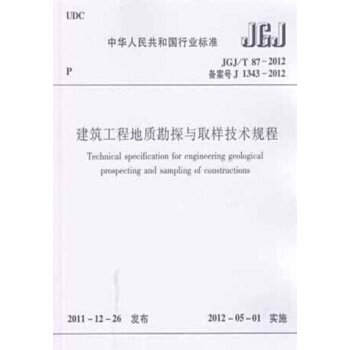 JGJ/T87-2012建築工程地質勘探與取樣技術規程