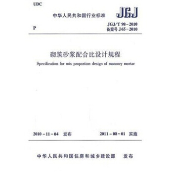 JGJ/T98-2010 砌筑砂浆配合比设计规程 pdf epub mobi 电子书 下载