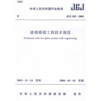 正版規範 JGJ102-2003 玻璃幕牆工程技術規範