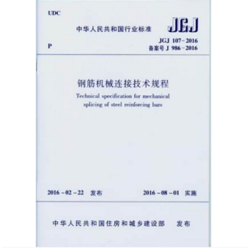 正版規範JGJ107-2016 鋼筋機械連接技術規程