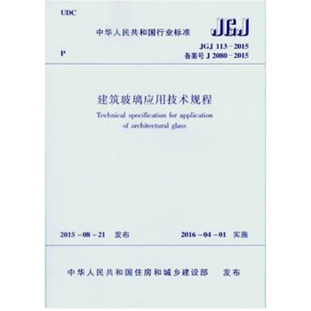 JGJ113-2015建築玻璃應用技術規程 pdf epub mobi 電子書 下載