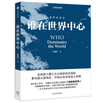 现货 谁在世界中心 8年潜心创作，1700万点击量天涯爆帖《地缘看世界》 近60幅原创地图 pdf epub mobi 电子书 下载