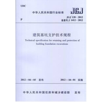 JGJ120-2012建築基坑支護技術規程