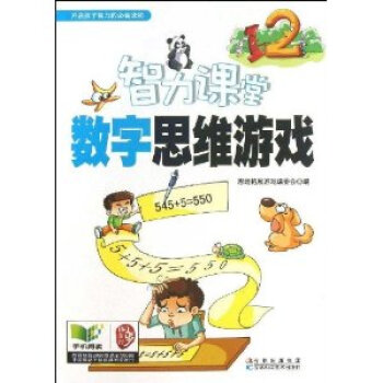 智力课堂 数字思维游戏 pdf epub mobi 电子书 下载
