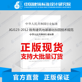 JGJ 123-2012 既有建築地基基礎加固技術規範 pdf epub mobi 電子書 下載