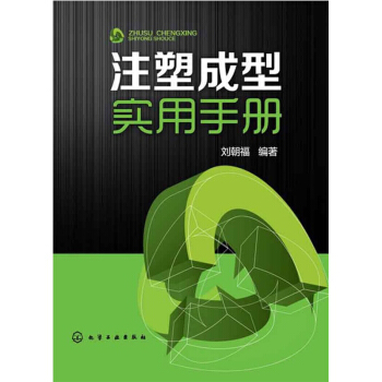 官方正版 注塑成型實用手冊 注塑成型工藝 注塑成型書籍 注塑工藝與模具設計 調整技巧 注塑 pdf epub mobi 電子書 下載