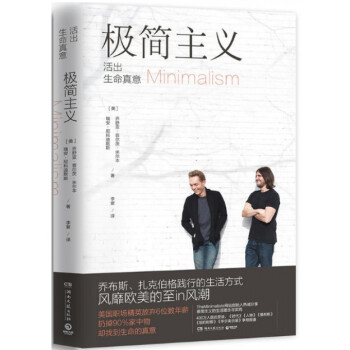 极简主义(活出生命真意) pdf epub mobi 电子书 下载