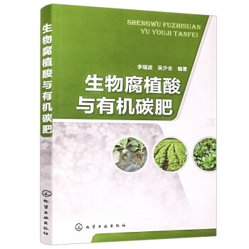 生物腐植酸与有机碳肥 农业基础科学 腐植酸研发 植物营养学和土壤肥料学阅读参考 农业书籍 pdf epub mobi 电子书 下载