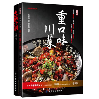 包郵 火鍋開涮+重口味川菜 2本 川菜製作書籍 傢常菜菜譜大全 火鍋底料製作