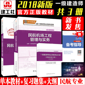 一級建造師2018教材民航機場 一建2018教材民航機場工程管理與實務+復習題集+大綱 共3冊