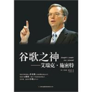 谷歌之神 艾瑞克·施密特 pdf epub mobi 电子书 下载