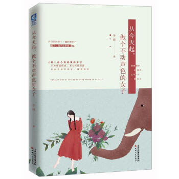 包郵 從今天起,做個不動聲色的女子 勵誌與成功 女性勵誌 勵誌書籍
