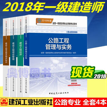 正版2018年一级建造师考试教材 一级建造师2018教材 一级建造师教材 公路专业 全套4本 pdf epub mobi 电子书 下载