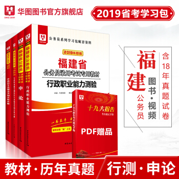 【2019版】華圖學習包2019年福建省公務員考試用書行政職業能力測驗申論教材真題試捲4本
