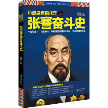 张謇奋斗史 pdf epub mobi 电子书 下载