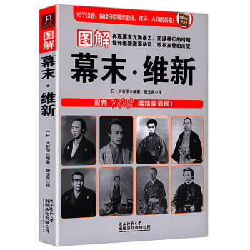 圖解幕末維新:90個話題，解讀日本幕末政權、社會、人物的關係 pdf epub mobi 電子書 下載