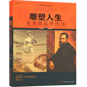 【9.9元包郵】 雕塑人生:米開朗基羅 pdf epub mobi 電子書 下載