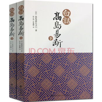 白话高岛易断 高岛嘉右卫门 宗教与术数 书籍 分享 关注商品举报 白话高岛易断 高岛嘉右 pdf epub mobi 电子书 下载