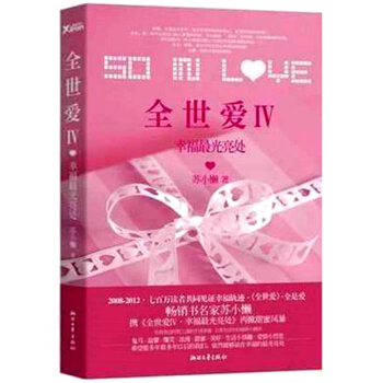 【9.9元包邮】全世爱4 幸福光亮处 pdf epub mobi 电子书 下载