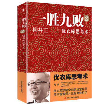 一胜九败2:优衣库思考术