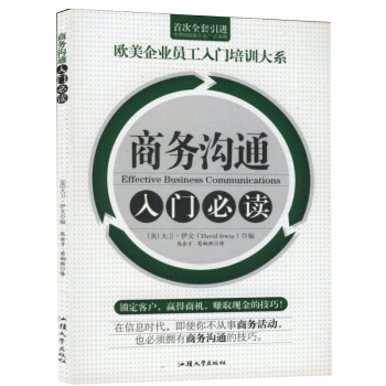 【9.9元包邮】 商务沟通入门必读/欧美企业员工入门培训大系 pdf epub mobi 电子书 下载