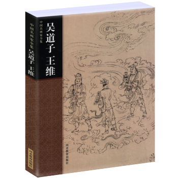 中国名画家全集：吴道子王维 pdf epub mobi 电子书 下载