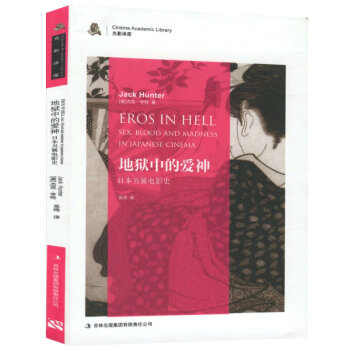 地狱中的爱神:日本另翼电影史 pdf epub mobi 电子书 下载