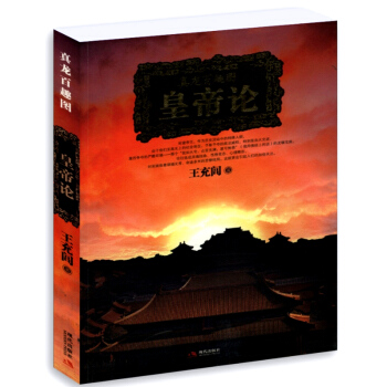 真龍百趣圖:皇帝論 pdf epub mobi 電子書 下載