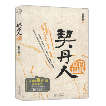 契丹人 中国历史名著读物 pdf epub mobi 电子书 下载