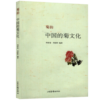 【9.9元包郵】 菊韻 中國的菊文化 pdf epub mobi 電子書 下載