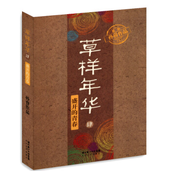 草样年华4盛开的青春