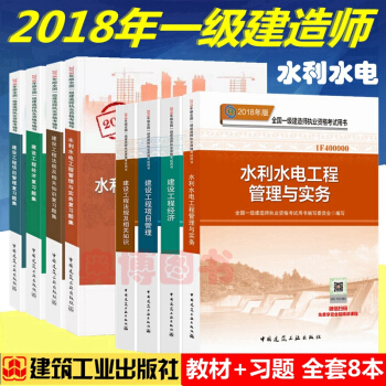 正版2018年一级建造师考试教材 一级建造师2018教材 水利水电专业 一建教材 复习题集 全套8本 pdf epub mobi 电子书 下载