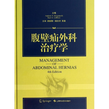 腹壁疝外科治疗学