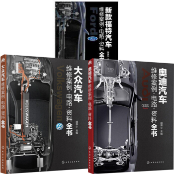 包郵 大眾汽車+奧迪汽車+新款福特汽車維修案例·電路·資料全書 3本 汽車維修資料大全書籍