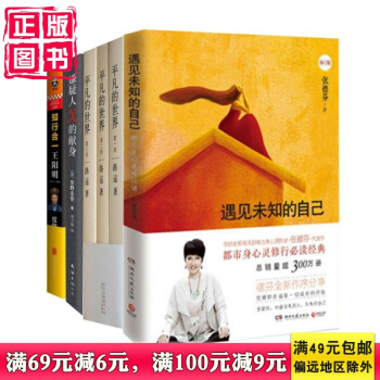 遇见未知的自己+知行合一王阳明+嫌疑人X的献身+平凡的世界(全三册)共6册 十月书单 pdf epub mobi 电子书 下载