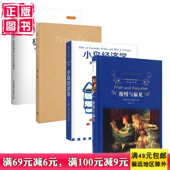 有书共读4月书单：《傲慢与偏见》 《极简主义》《 我们仨》 《小岛经济学》 pdf epub mobi 电子书 下载