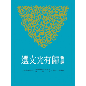 【中商原版】新譯歸有光文選 港颱原版 鄔國平 三民 文學 pdf epub mobi 電子書 下載