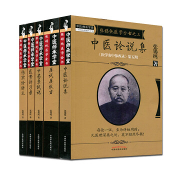 張锡純醫學全書衷中參西錄傷寒論講義+屢試屢效方+中藥親試記+醫案講習錄+中醫論說集套裝5本 pdf epub mobi 電子書 下載