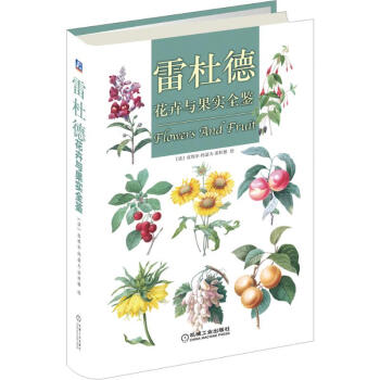 雷杜德花卉与果实全鉴 pdf epub mobi 电子书 下载